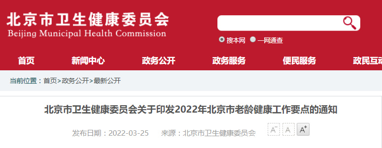 北京印發(fā)《2022年老齡健康工作要點》年底前二級以上綜合醫(yī)院老年醫(yī)學(xué)科設(shè)置比例不低于50%(圖1)