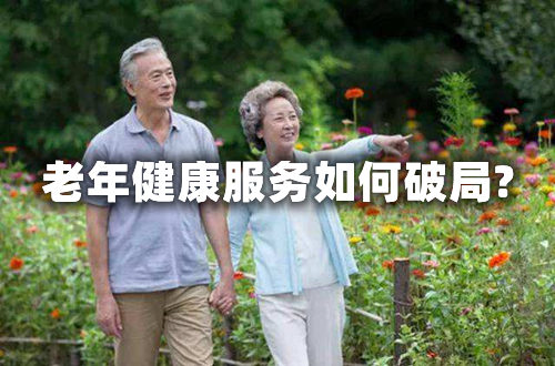 和85%醫(yī)院有關！北京八成養(yǎng)老機構虧本，老年健康服務如何破局?(圖1)