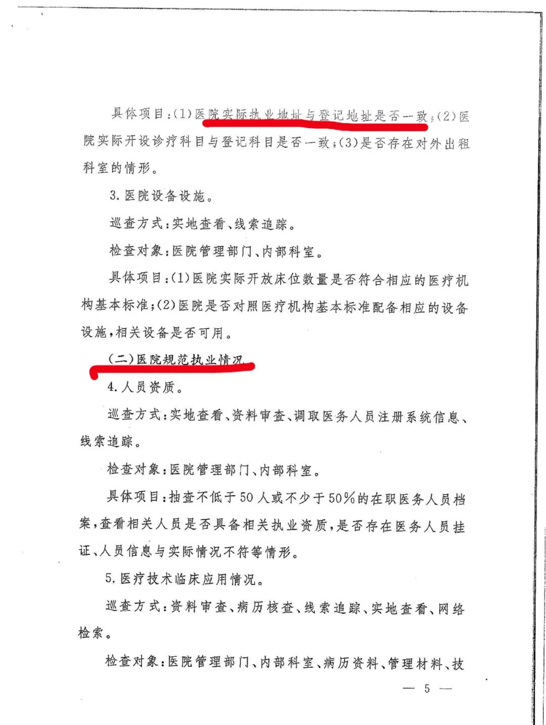 國家衛(wèi)健委發(fā)文：嚴(yán)查民營醫(yī)院這15項(xiàng)！(圖8)