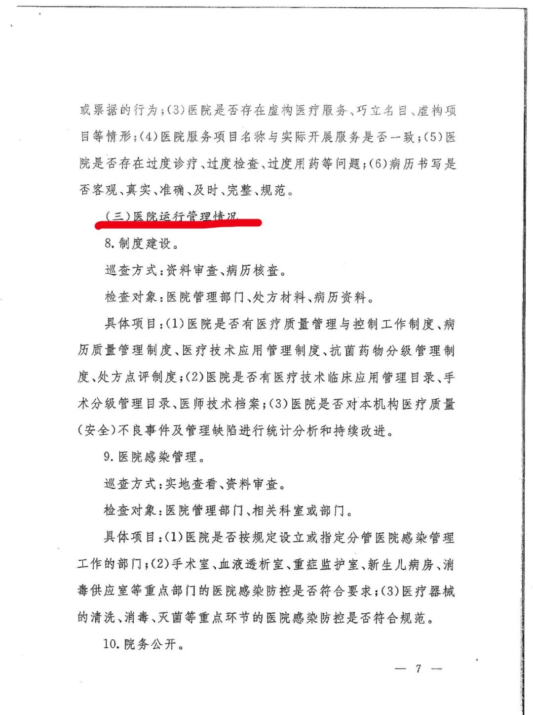 國家衛(wèi)健委發(fā)文：嚴(yán)查民營醫(yī)院這15項(xiàng)！(圖10)