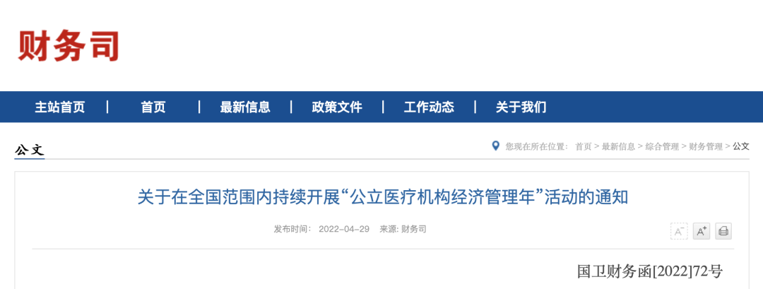 “2022—2023年公立醫(yī)療機(jī)構(gòu)經(jīng)濟(jì)管理年”活動持續(xù)開展(圖1)
