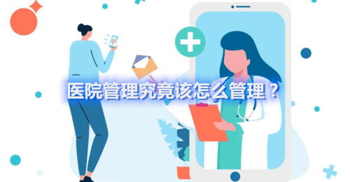 醫(yī)院管理究竟該怎么管理？(圖1)
