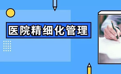 醫(yī)院精細(xì)化管理具體措施(圖1)