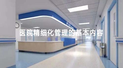 醫(yī)院精細(xì)化管理的基本內(nèi)容(圖1)