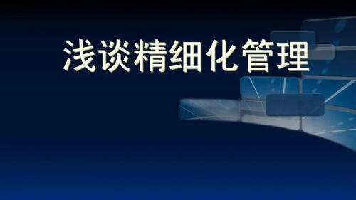 醫(yī)院精細(xì)化管理心得體會(huì)（我對(duì)醫(yī)院精細(xì)化管理實(shí)踐后的一些經(jīng)驗(yàn)）(圖1)