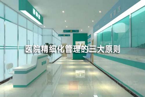 醫(yī)院精細(xì)化管理三大原則(圖1)