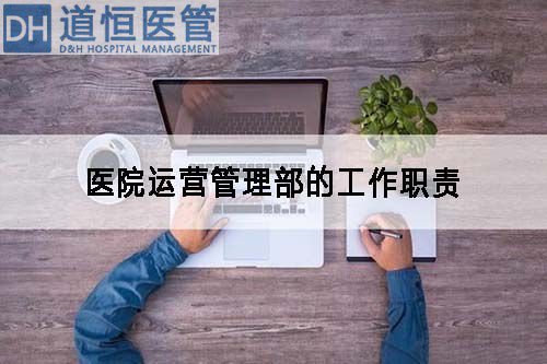 醫(yī)院運營管理部的工作職責(圖1)