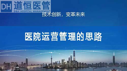 談?wù)勧t(yī)院運營管理的思路(圖1)