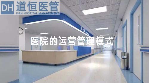 醫(yī)院的運(yùn)營管理模式有哪些(圖1)