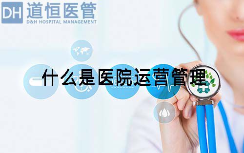 什么是醫(yī)院運(yùn)營管理(圖1)