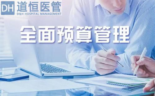 醫(yī)院全面預算管理是什么意思（一文看懂醫(yī)院全面預算管理）(圖1)