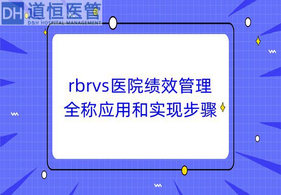 rbrvs醫(yī)院績(jī)效管理的全稱應(yīng)用和實(shí)現(xiàn)步驟(圖1)