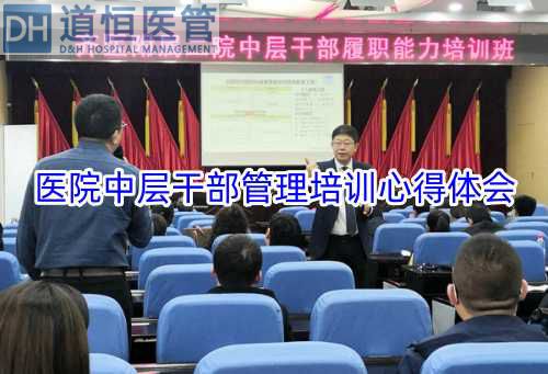 醫(yī)院中層干部管理培訓(xùn)心得體會(huì)(圖1)