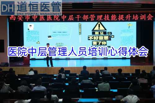 醫(yī)院中層管理人員培訓心得體會【精選3篇】(圖1)