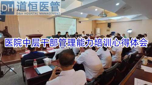 醫(yī)院中層干部管理能力培訓心得體會(圖1)