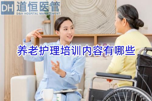養(yǎng)老護(hù)理培訓(xùn)內(nèi)容有哪些(圖1)