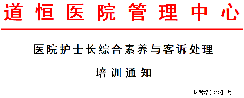 醫(yī)院護士長綜合素養(yǎng)與客訴處理培訓通知