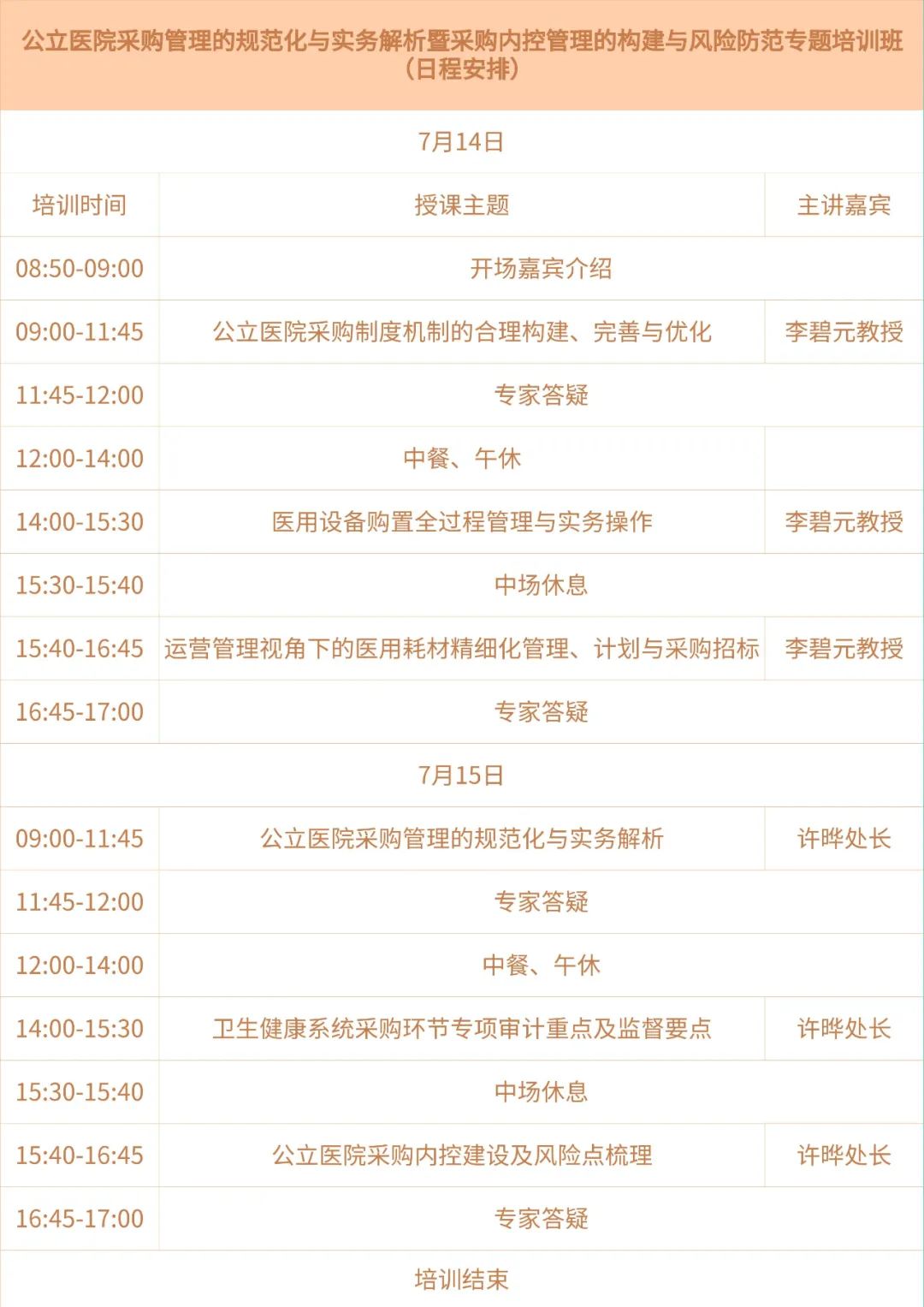 公立醫(yī)院高級采購管理師專業(yè)人才能力培訓(xùn)通知(圖1)